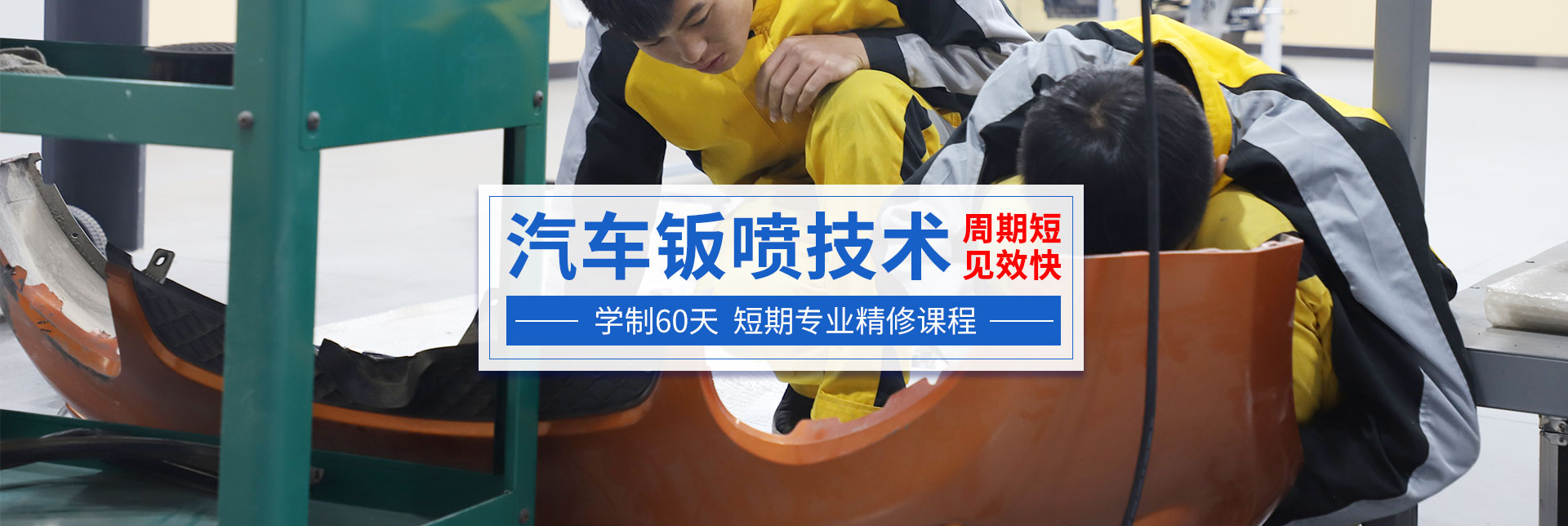 汽車鈑噴專修