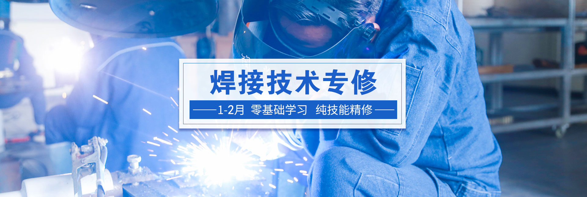 焊接技術