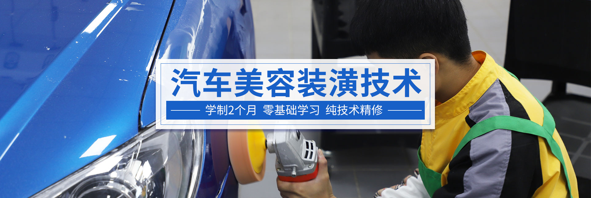 汽車美容裝潢技師