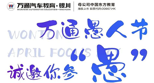 萬通愚人節,誠邀您參“愚”!(內含愚人節專屬禮包)
