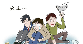 失業人數上升,就業更加困難!究竟該如何抉擇?