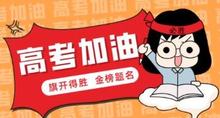 2023高考加油!愿你歷盡千帆 終能得償所愿