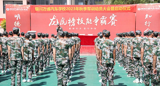 以軍訓之名,赴青春之約 | 銀川萬通學校新生軍訓開營儀式