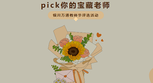?“人氣魅力教師”評選 | 快來pick你的寶藏老師