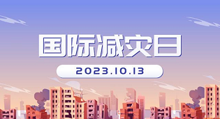 【國際減災日】 學習防災減災知識 提高避災自救技能
