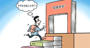 中職生考大學大勢所趨,職教高考實現人生“彎道超車”