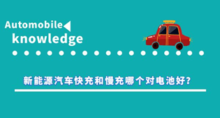 新能源汽車快充和慢充哪個對電池好?