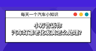 汽車燈罩老化發(fā)黃怎么處理？
