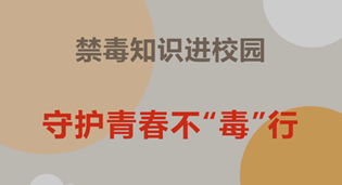 禁毒知識(shí)進(jìn)校園 守護(hù)青春不“毒”行——銀川萬通學(xué)校禁毒講座活動(dòng)紀(jì)實(shí)