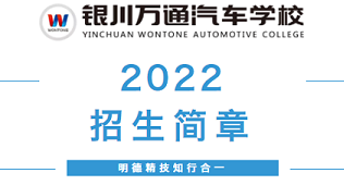 春招報名｜銀川萬通汽車學校2022招生簡章