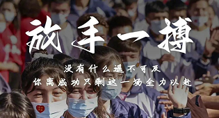 高考必勝｜笑傲六月，志在必得