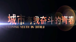 《城市，有我奮斗的青春》05 父親的車輪