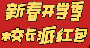 福滿萬通｜新春開學季 校長派紅包