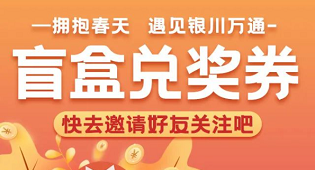 擁抱春天｜相約銀川萬通贏取盲盒禮包