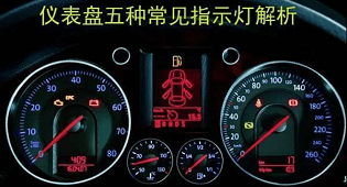 汽車儀表盤上重要的幾個報警燈，亮了請趕緊停下！