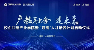 萬通汽車教育校企共建產業學院暨“雙高”人才培養計劃啟動儀式即將