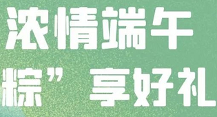 濃情端午｜幸運大抽獎好禮享不停